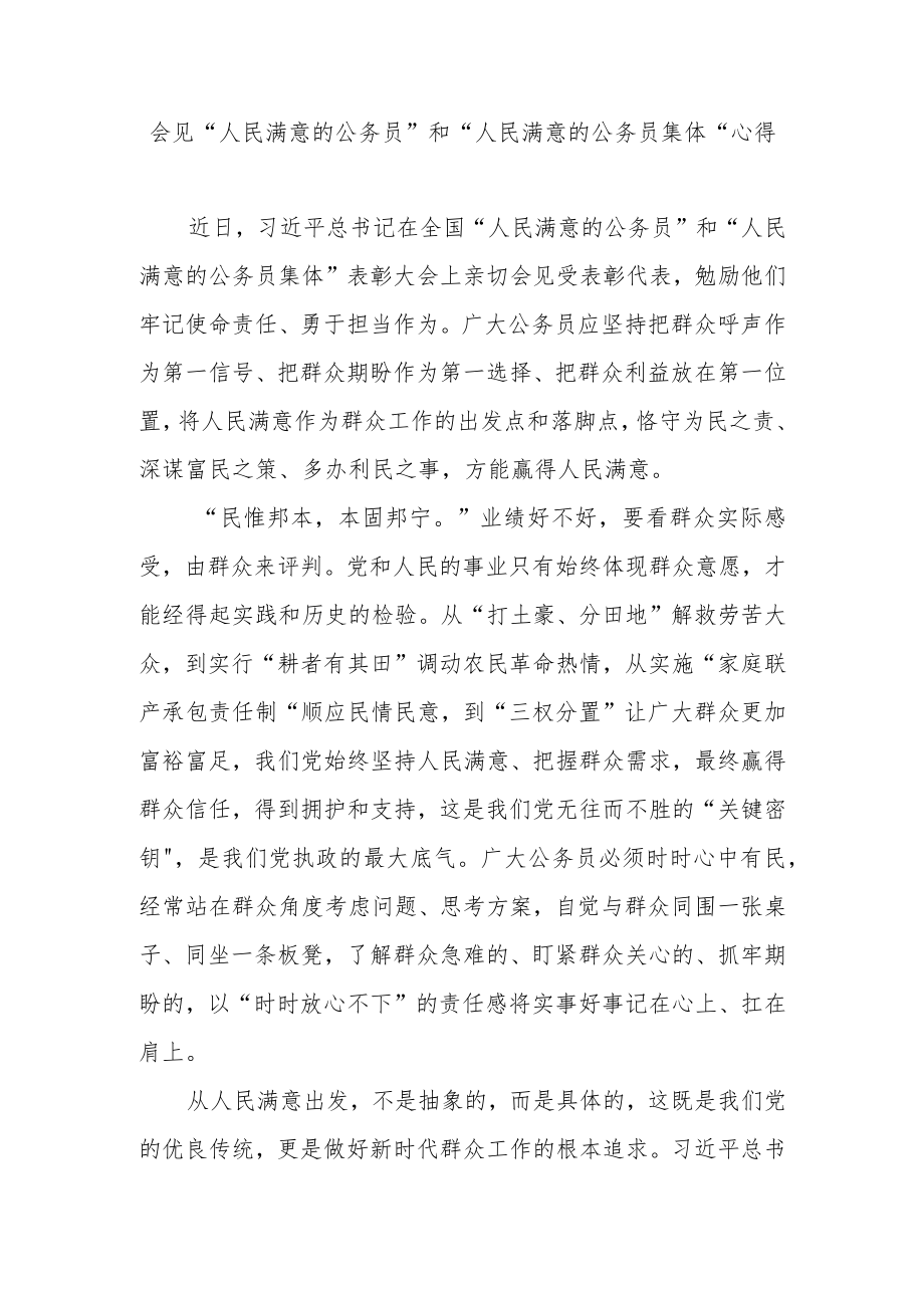 会见“人民满意的公务员”和“人民满意的公务员集体”心得3篇.docx_第1页