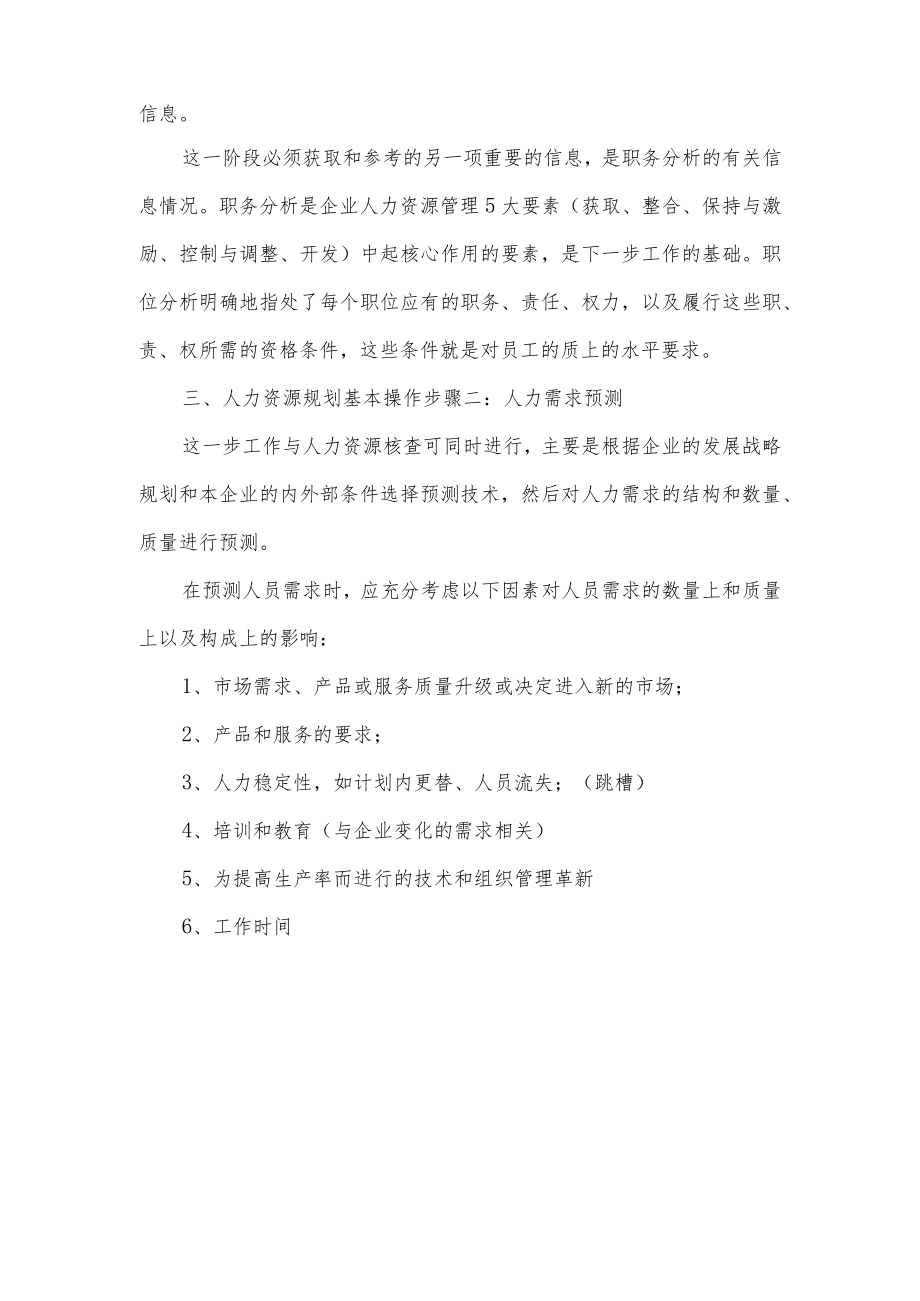 人力资源规划的内容及基本步骤(1).docx_第3页