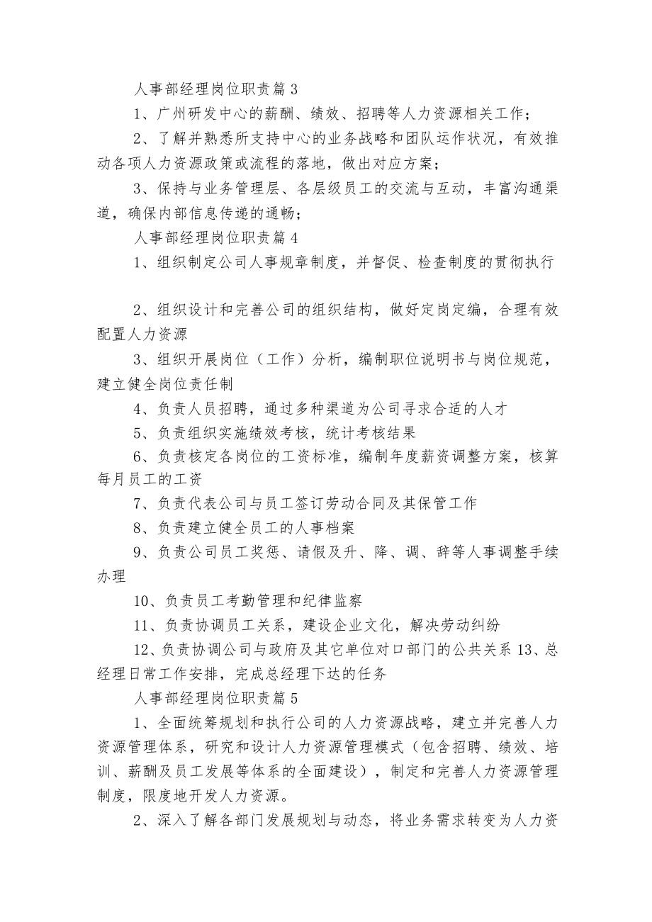 人事部经理岗位最新职责最新标准范文通用参考模板可修改打印【15篇】.docx_第2页