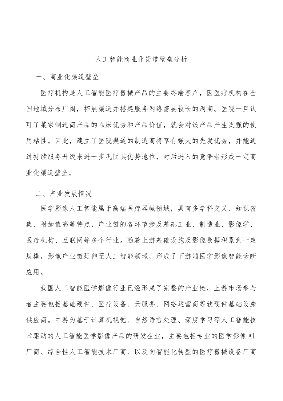 人工智能商业化渠道壁垒分析.docx_第1页