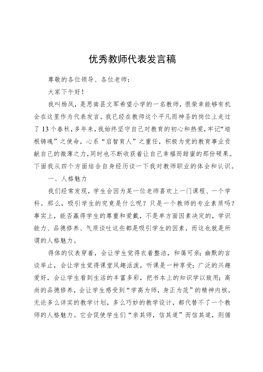 优秀教师代表发言稿(1).docx_第1页