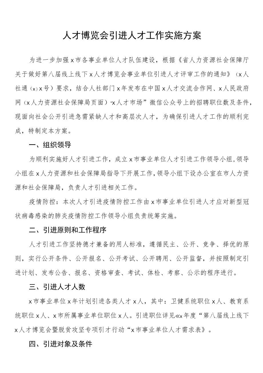 人才博览会引进人才工作实施方案.docx_第1页