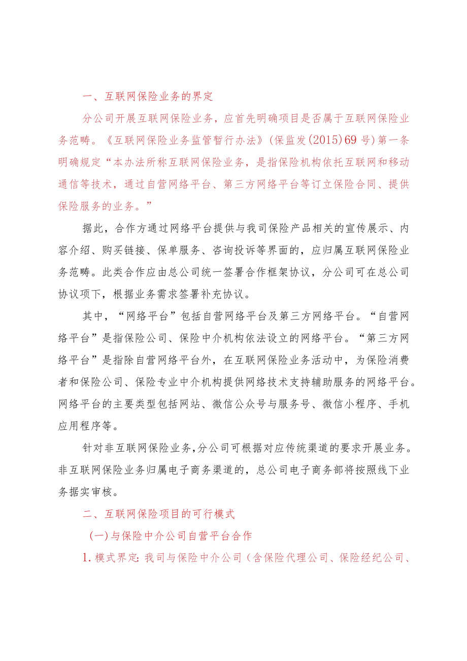 互联网保险项目可行模式.docx_第1页