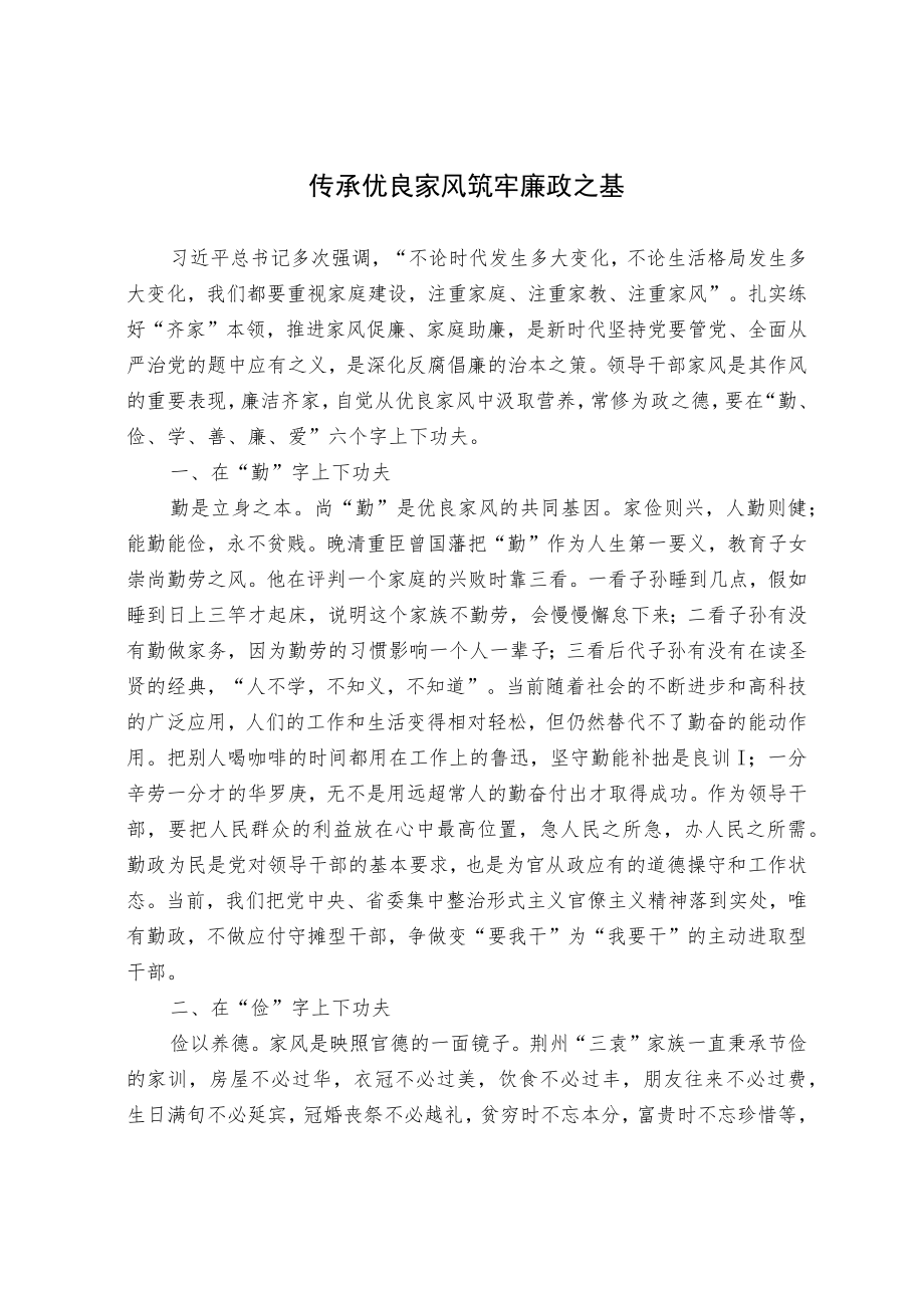 传承优良家风 筑牢廉政之基.docx_第1页