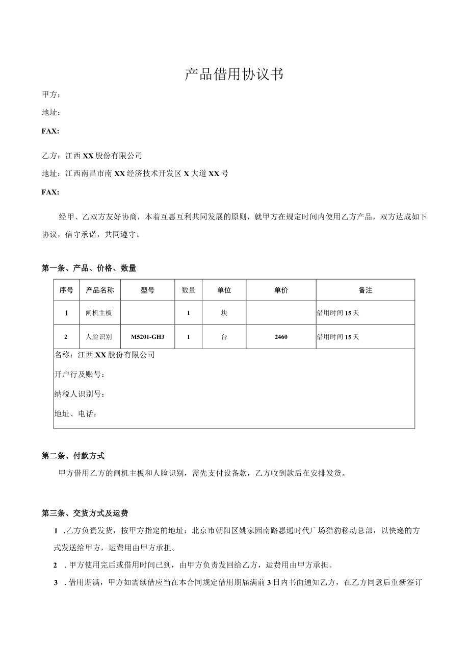 产品借用协议书(模板).docx_第1页