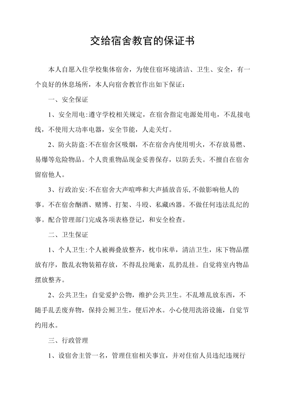 交给宿舍教官的保证书.docx_第1页