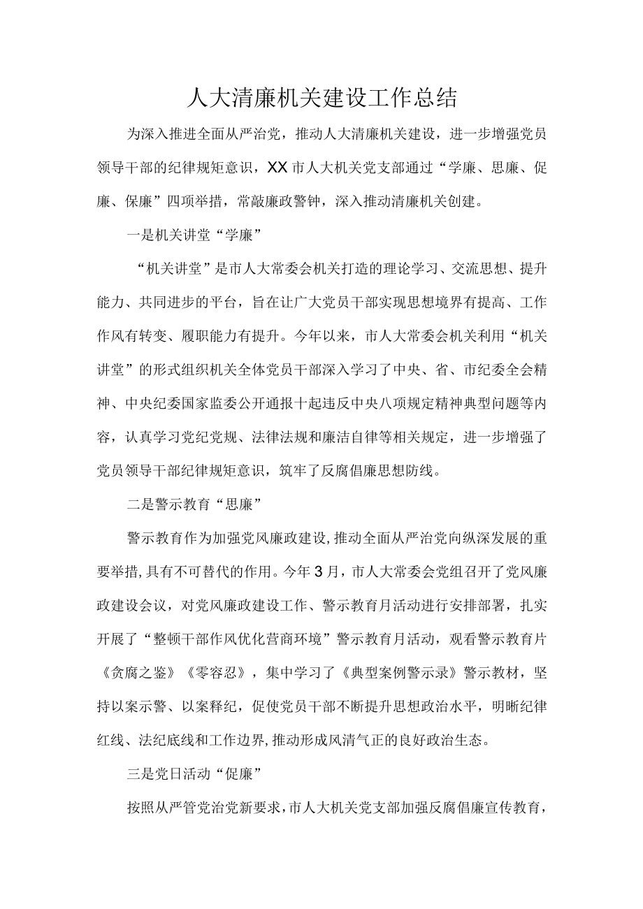 人大清廉机关建设工作总结.docx_第1页