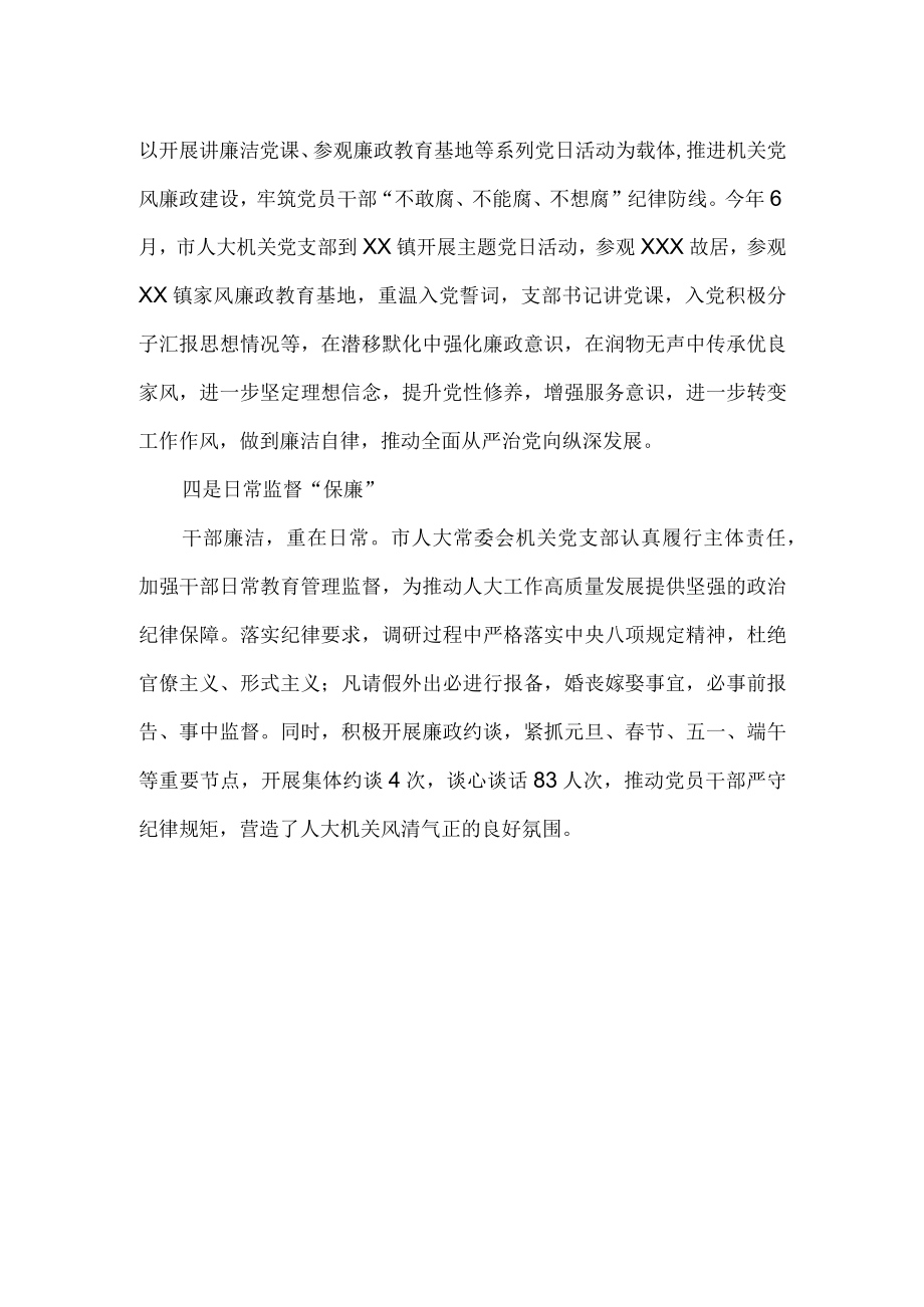 人大清廉机关建设工作总结.docx_第2页