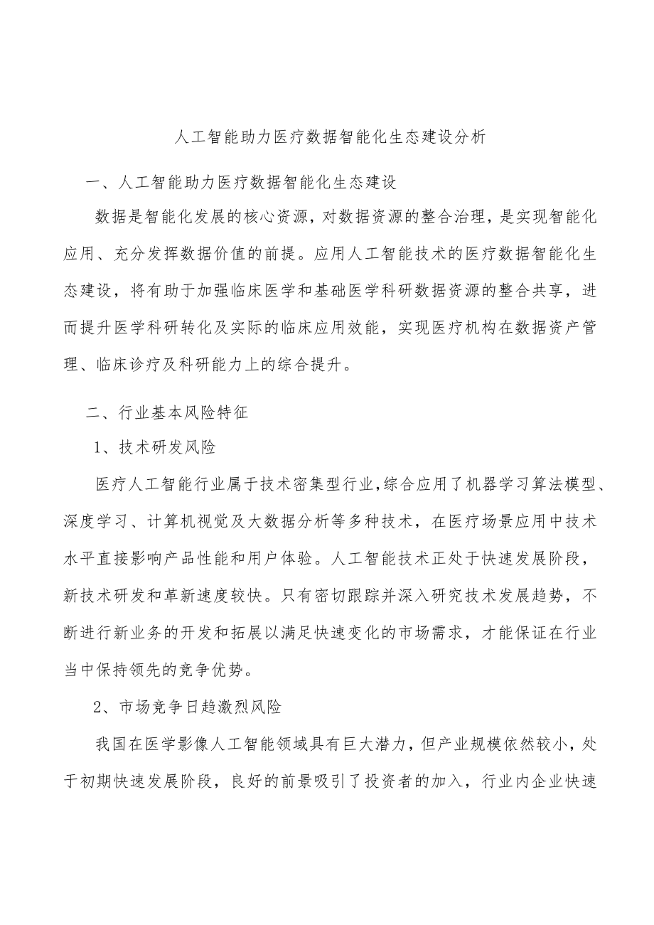 人工智能助力医疗数据智能化生态建设分析.docx_第1页