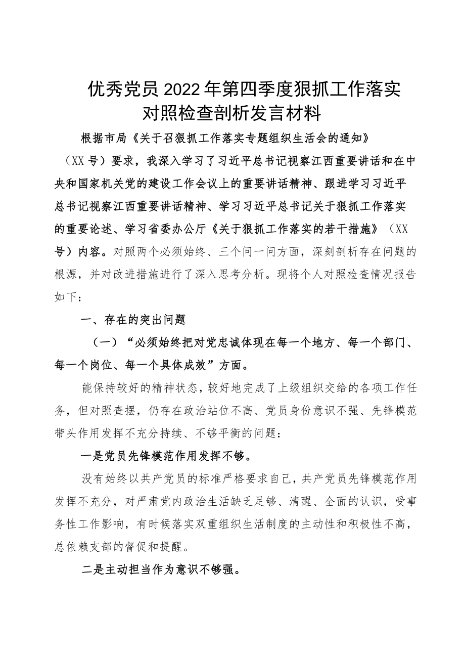 优秀党员2022第四季度狠抓工作落实对照检查剖析发言材料.docx_第1页