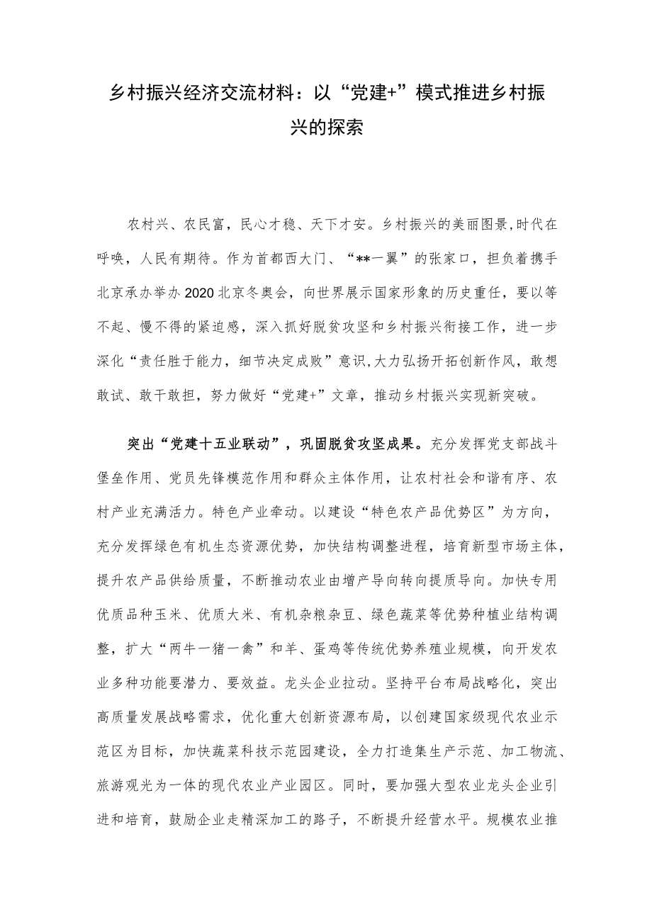 乡村振兴经济交流材料：以“党建+”模式推进乡村振兴的探索.docx_第1页