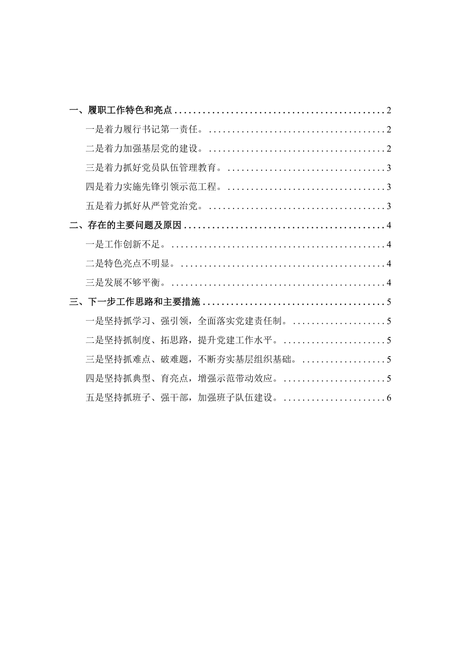 乡镇党委书记2021党建述职报告三.docx_第1页