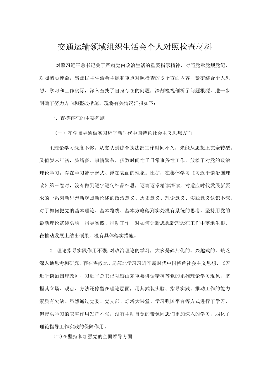 交通运输领域组织生活会个人对照检查材料.docx_第1页