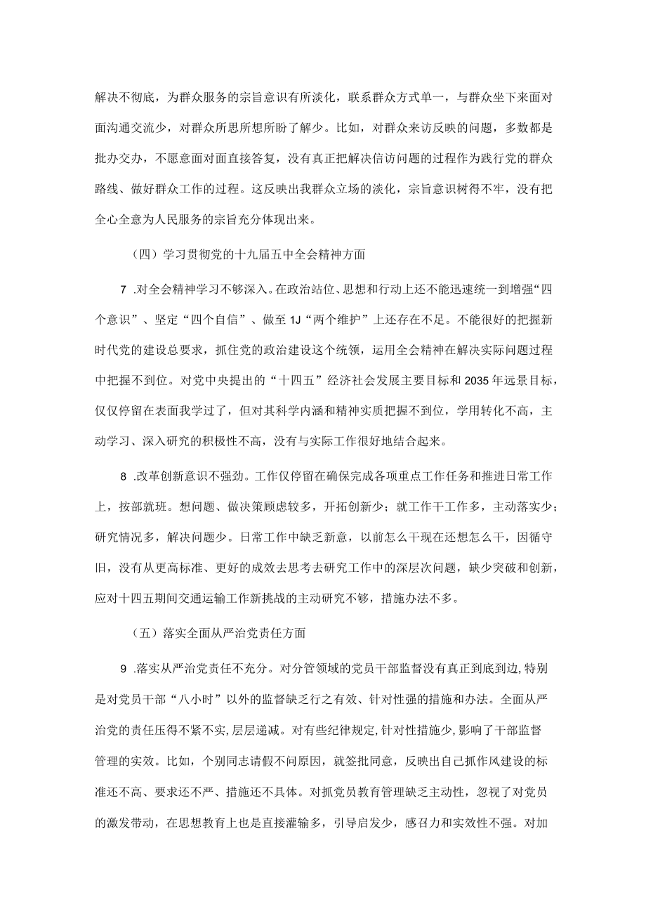 交通运输领域组织生活会个人对照检查材料.docx_第3页