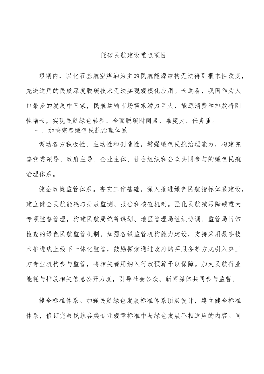 低碳民航建设重点项目.docx_第1页