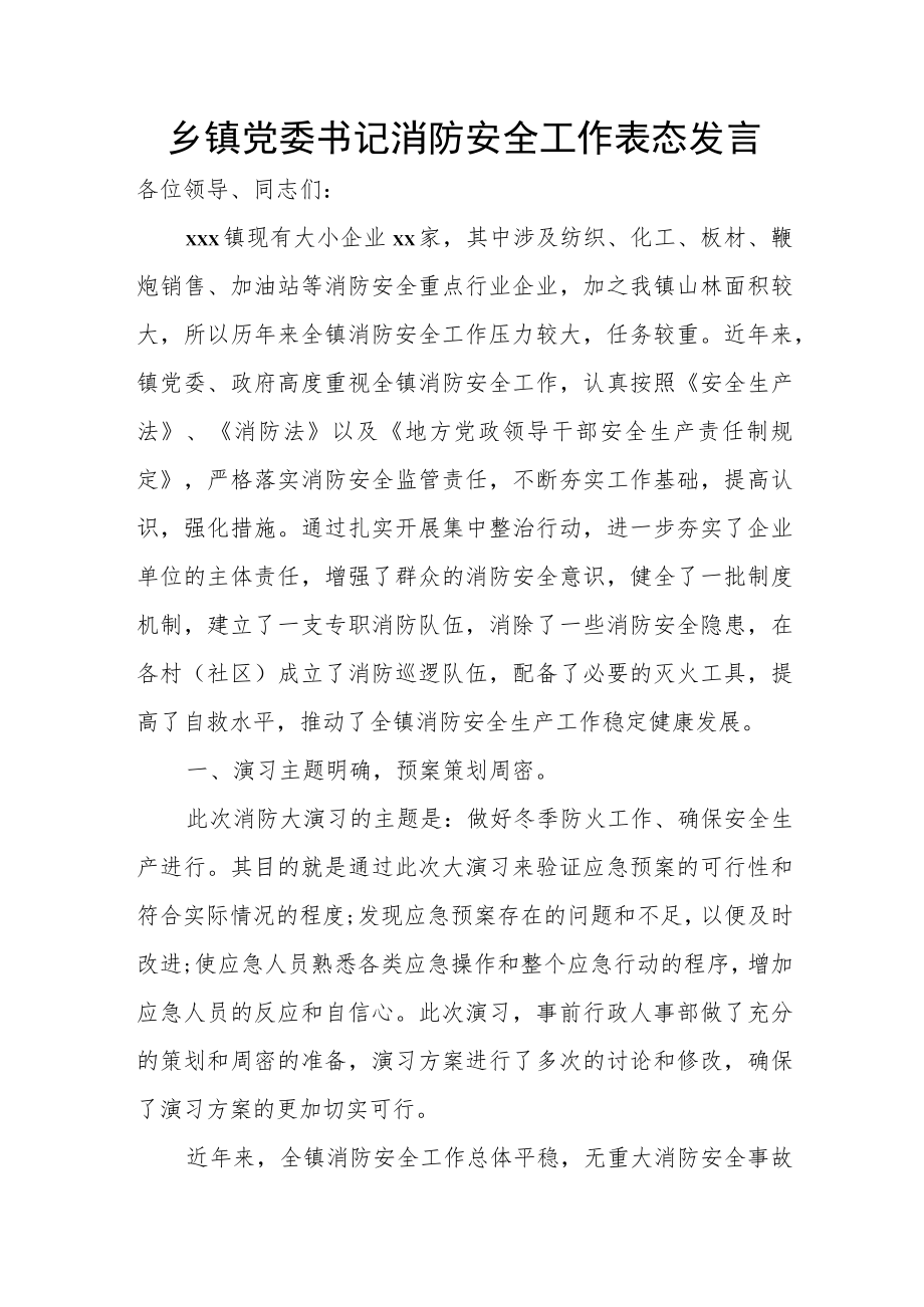 乡镇党委书记消防安全工作表态发言.docx_第1页