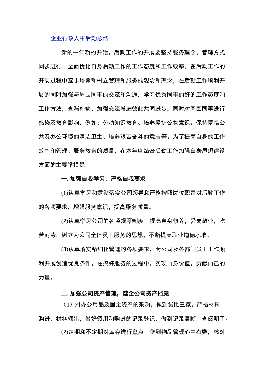 企业行政人事后勤总结.docx_第3页