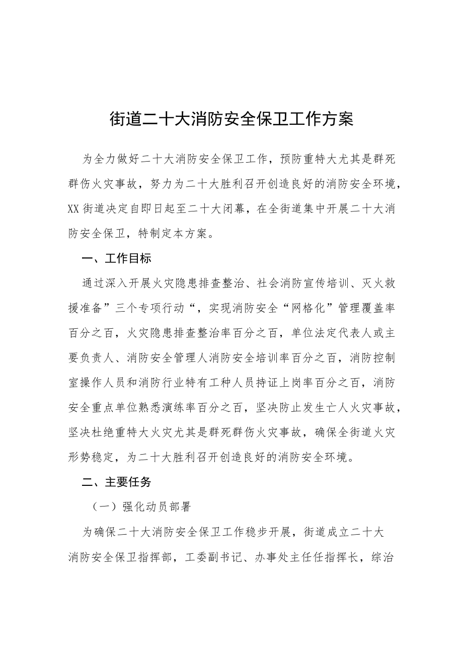 二十大消防安全保卫工作实施方案等范文十篇.docx_第1页