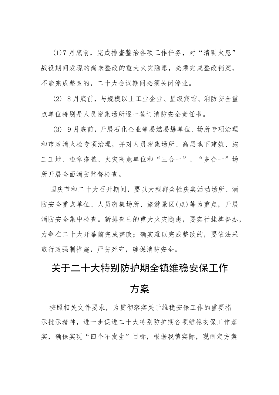 二十大消防安全保卫工作实施方案等范文十篇.docx_第3页