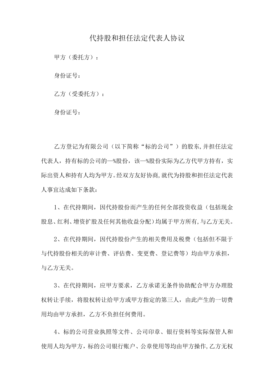 代持股和担任法定代表人协议（正式版）.docx_第1页