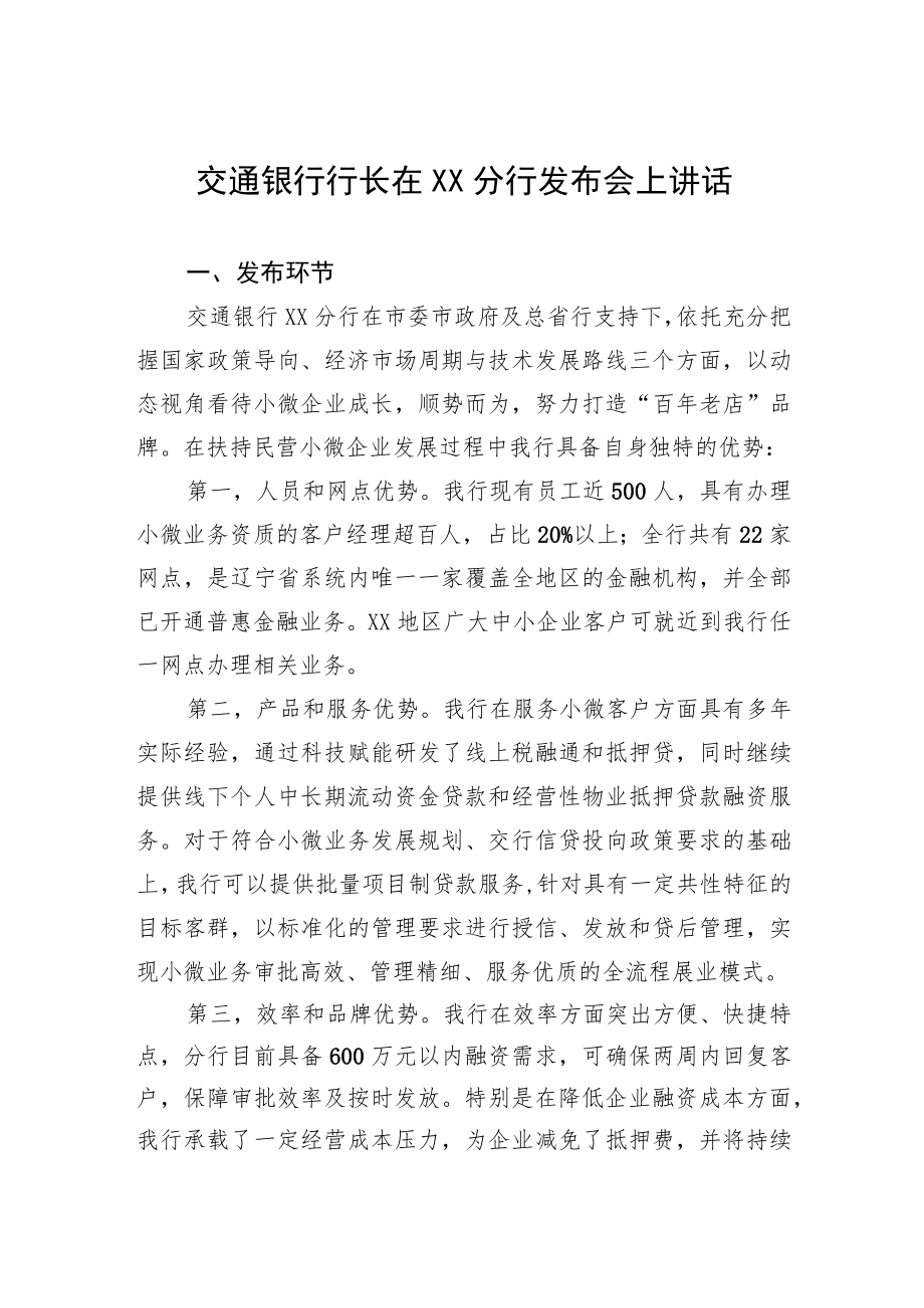 交通银行行长在XX分行发布会上讲话.docx_第1页