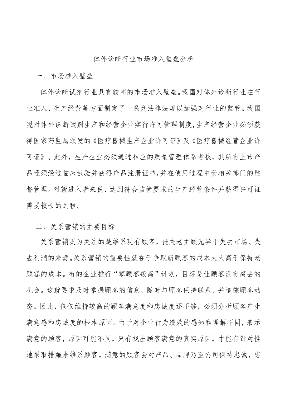 体外诊断行业市场准入壁垒分析.docx_第1页