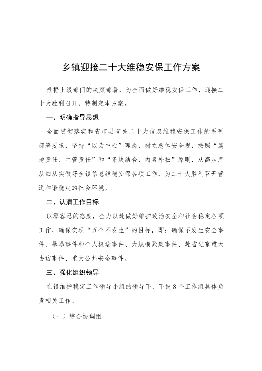 乡镇迎接二十大维稳安保工作方案等范文十篇合辑.docx_第1页