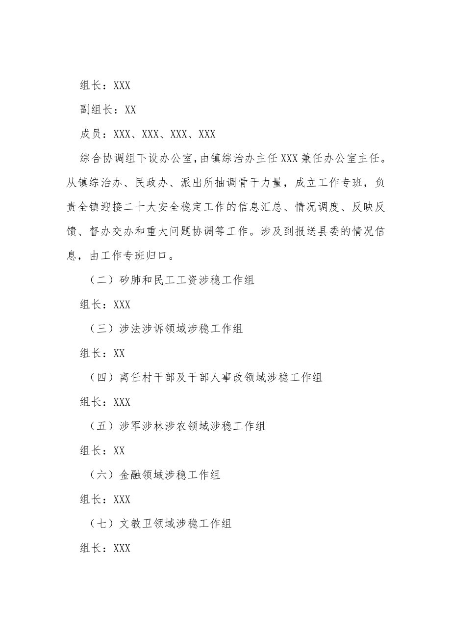 乡镇迎接二十大维稳安保工作方案等范文十篇合辑.docx_第2页