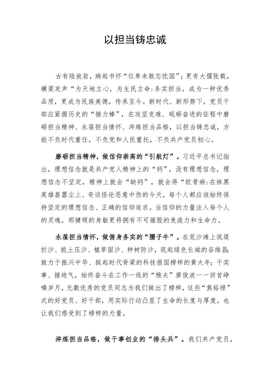 以担当铸忠诚.docx_第1页