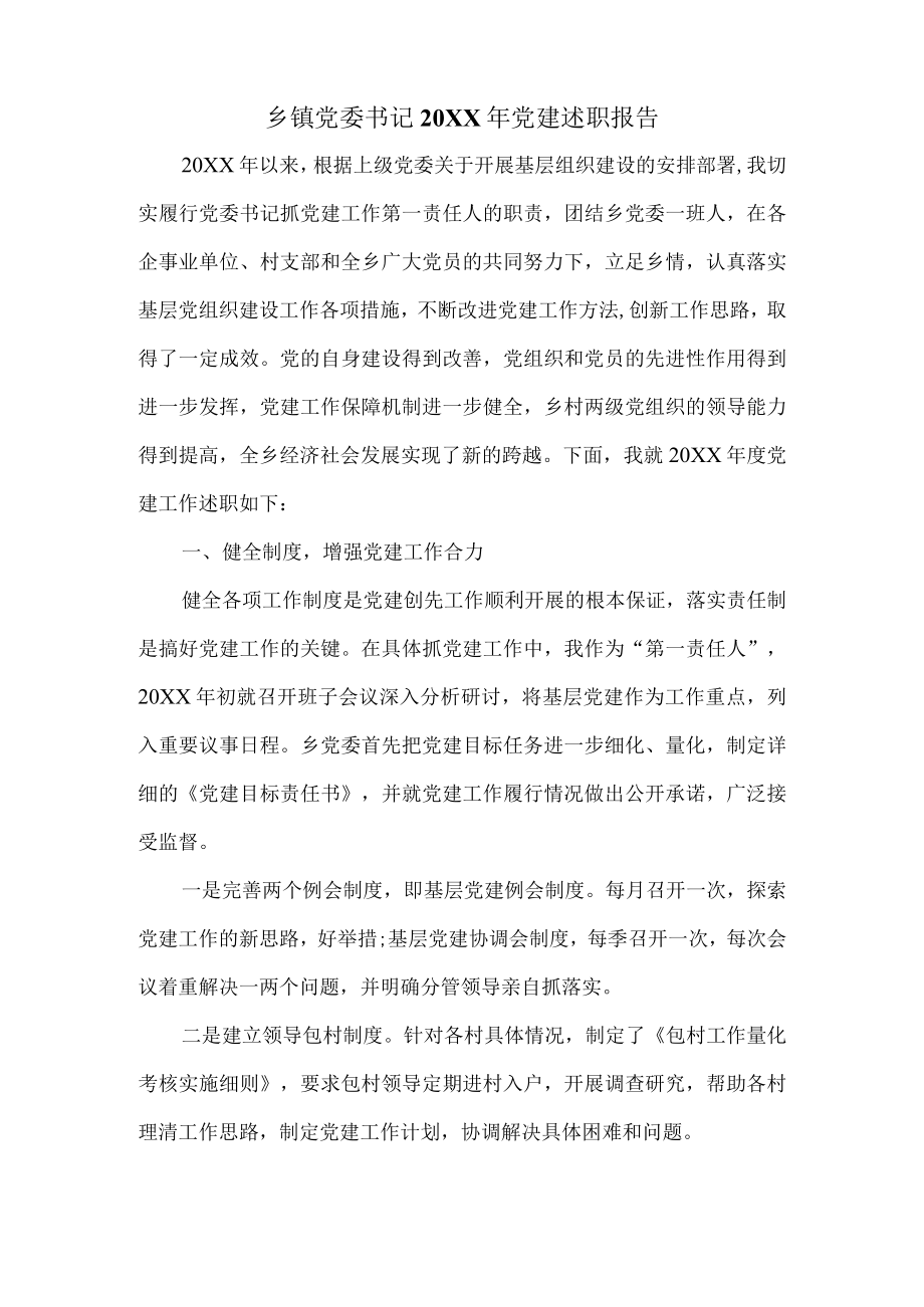 乡镇党委书记2021党建述职报告一.docx_第2页