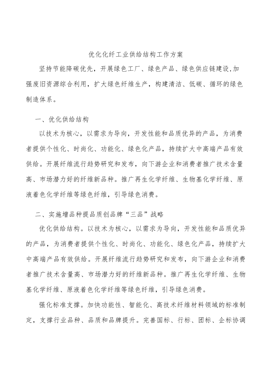 优化化纤工业供给结构工作方案.docx_第1页