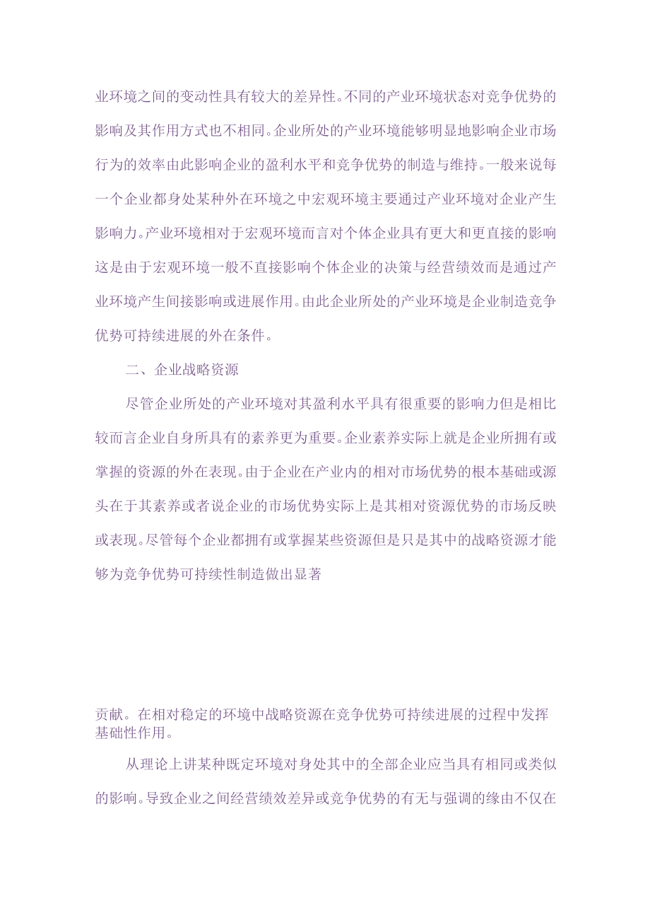 企业竞争优势可持续发展的七.docx_第2页