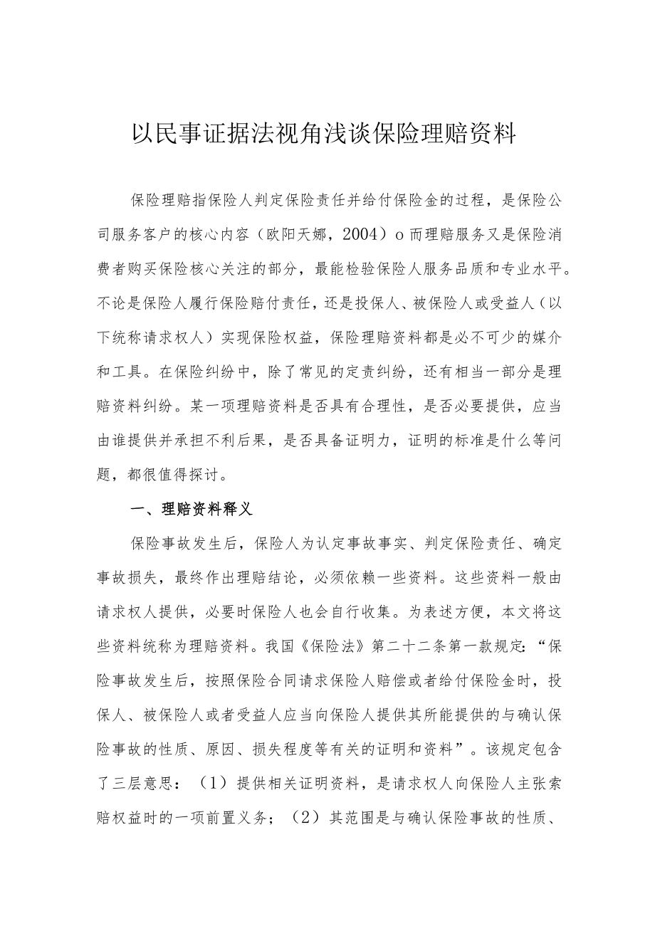 以民事证据法视角浅谈保险理赔资料.docx_第1页