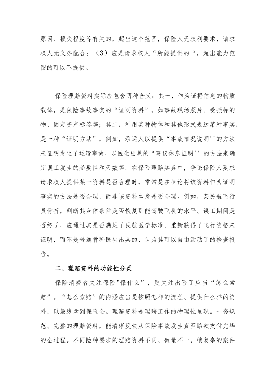 以民事证据法视角浅谈保险理赔资料.docx_第2页