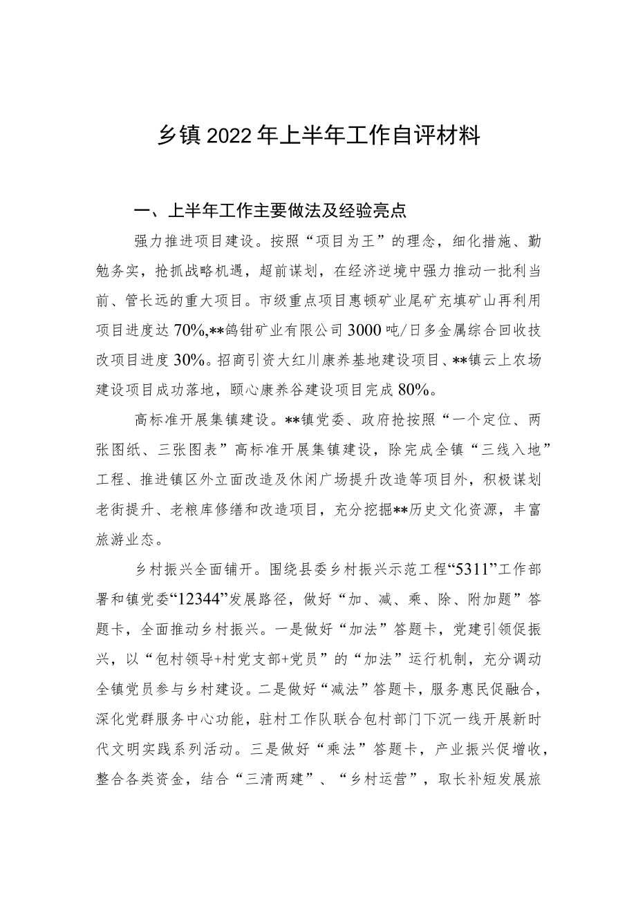 乡镇2022上半工作自评材料.docx_第1页