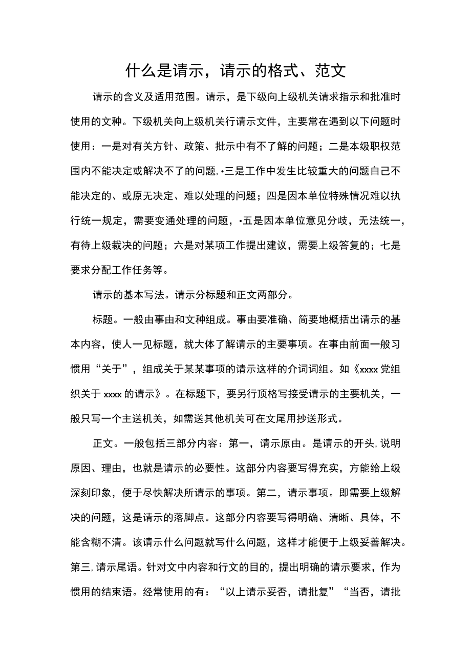 什么是请示请示的格式、范文.docx_第1页