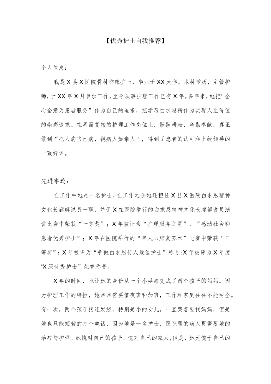 优秀护士自我推荐.docx_第1页