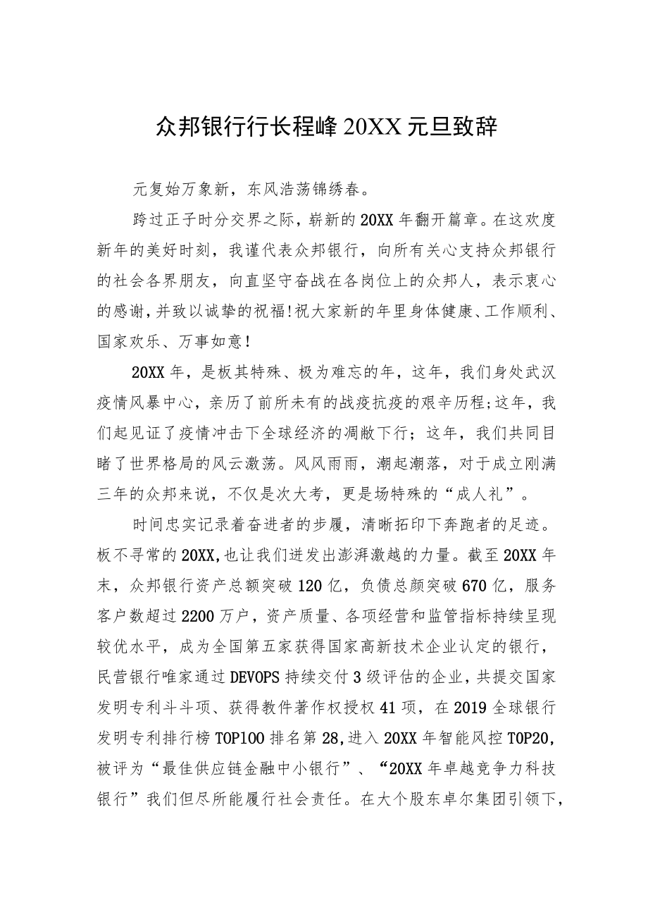 众邦银行行长程峰20XX元旦致辞.docx_第1页