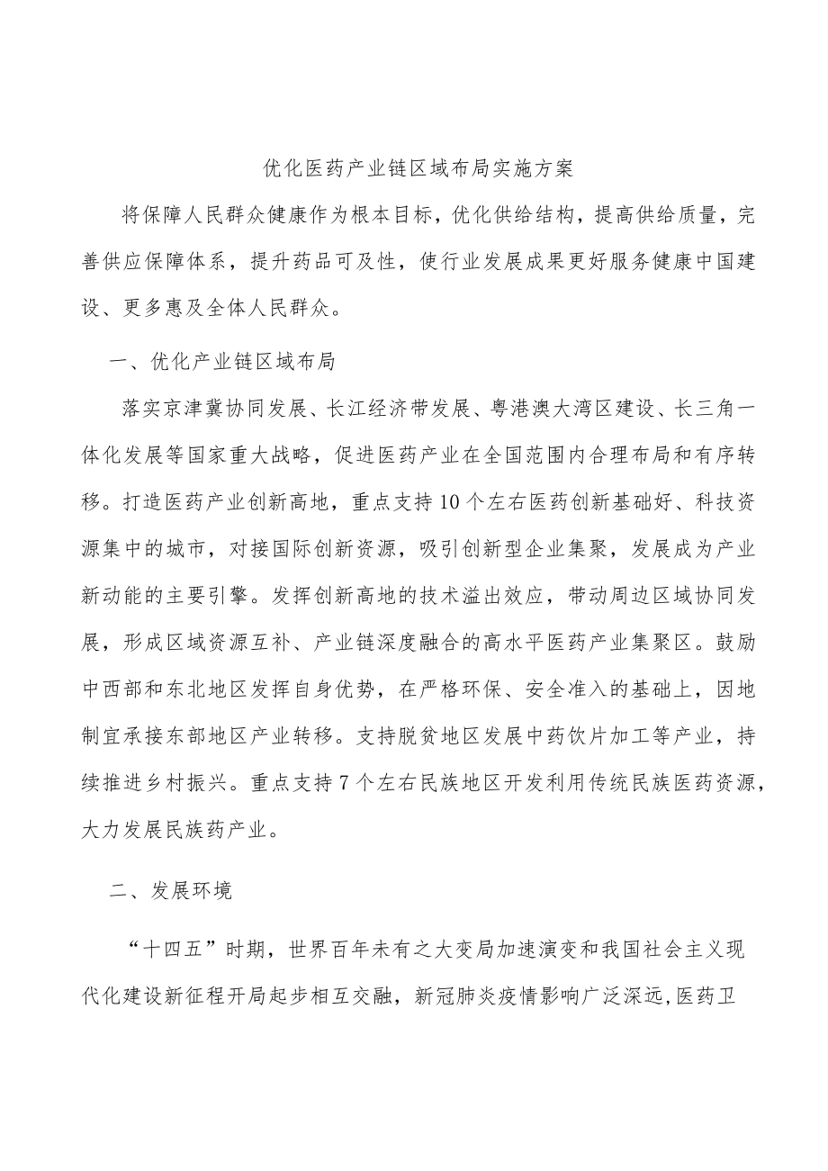 优化医药产业链区域布局实施方案.docx_第1页