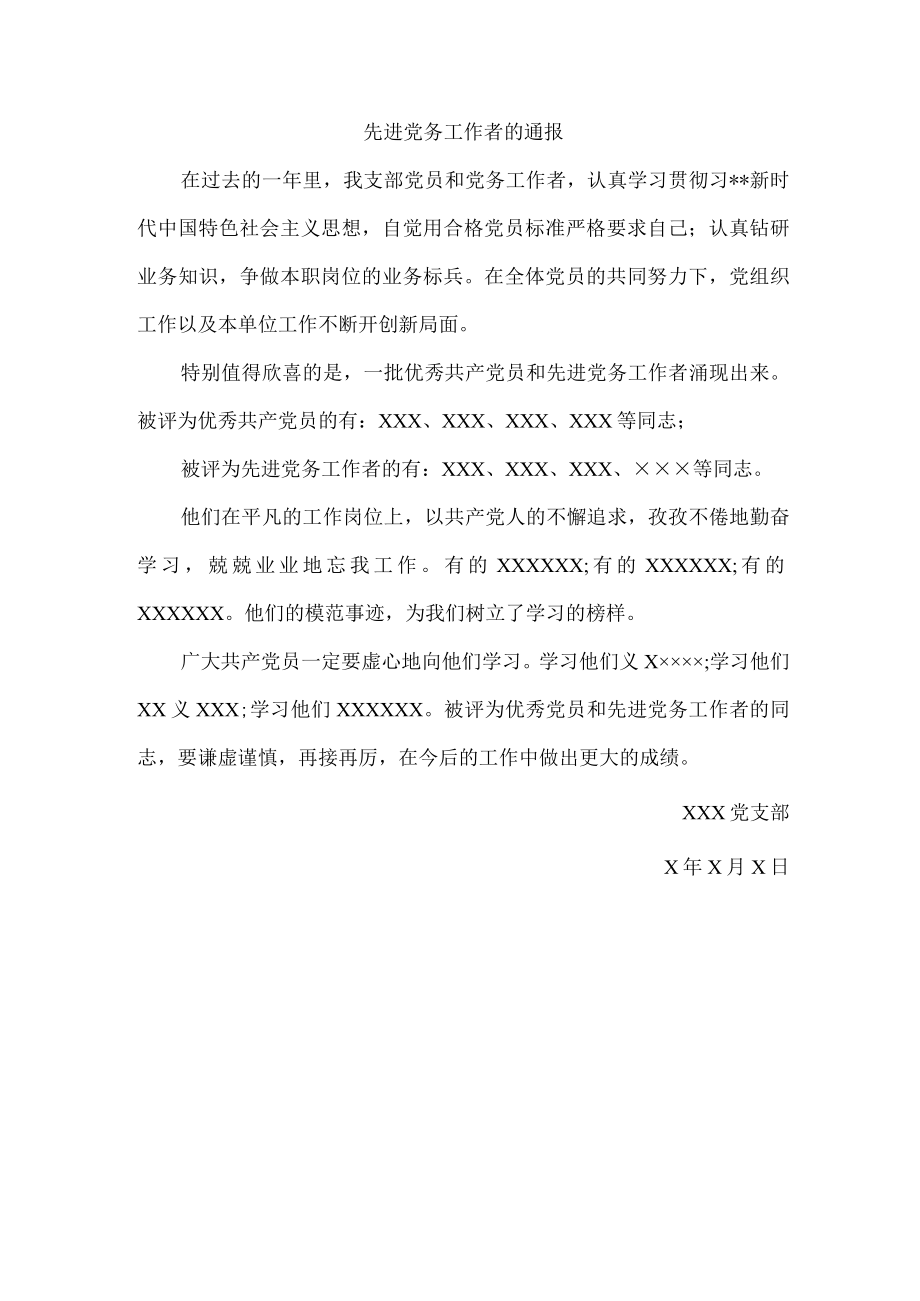 什么是通报通报的格式范文.docx_第2页