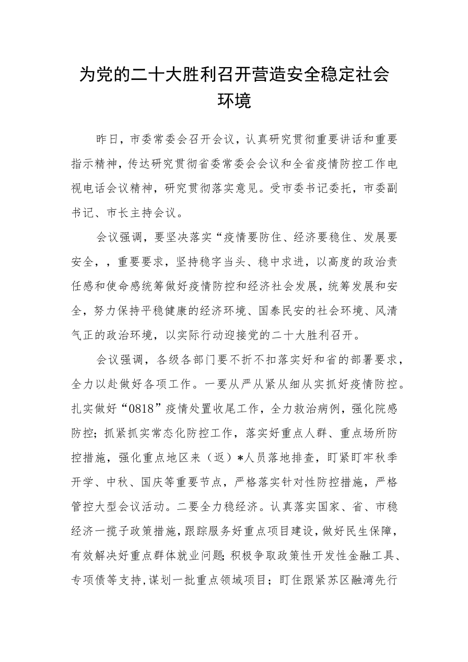 为党的二十大胜利召开营造安全稳定社会环境.docx_第1页