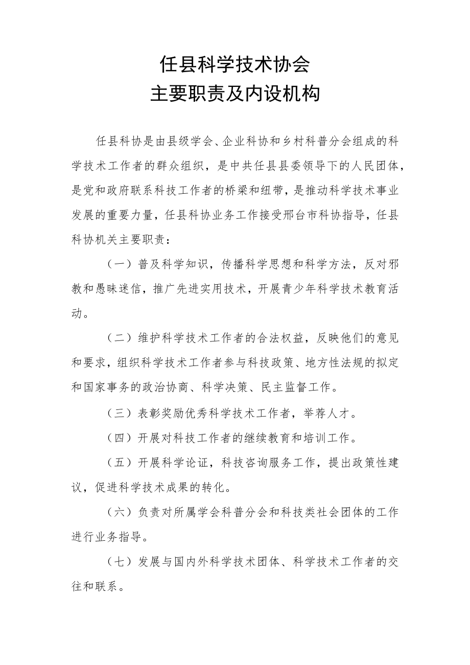 任县科学技术协会主要职责.docx_第1页