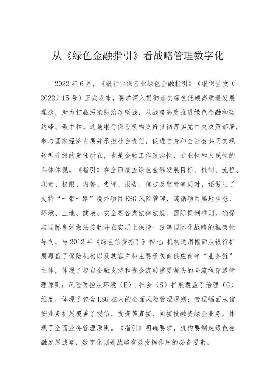 从《绿色金融指引》看战略管理数字化.docx_第1页