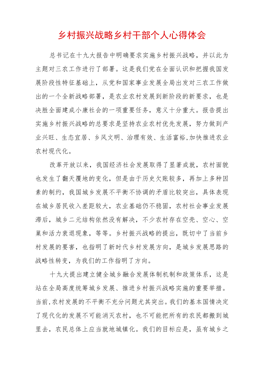 乡村振兴战略乡村干部个人心得体会 (4).docx_第1页