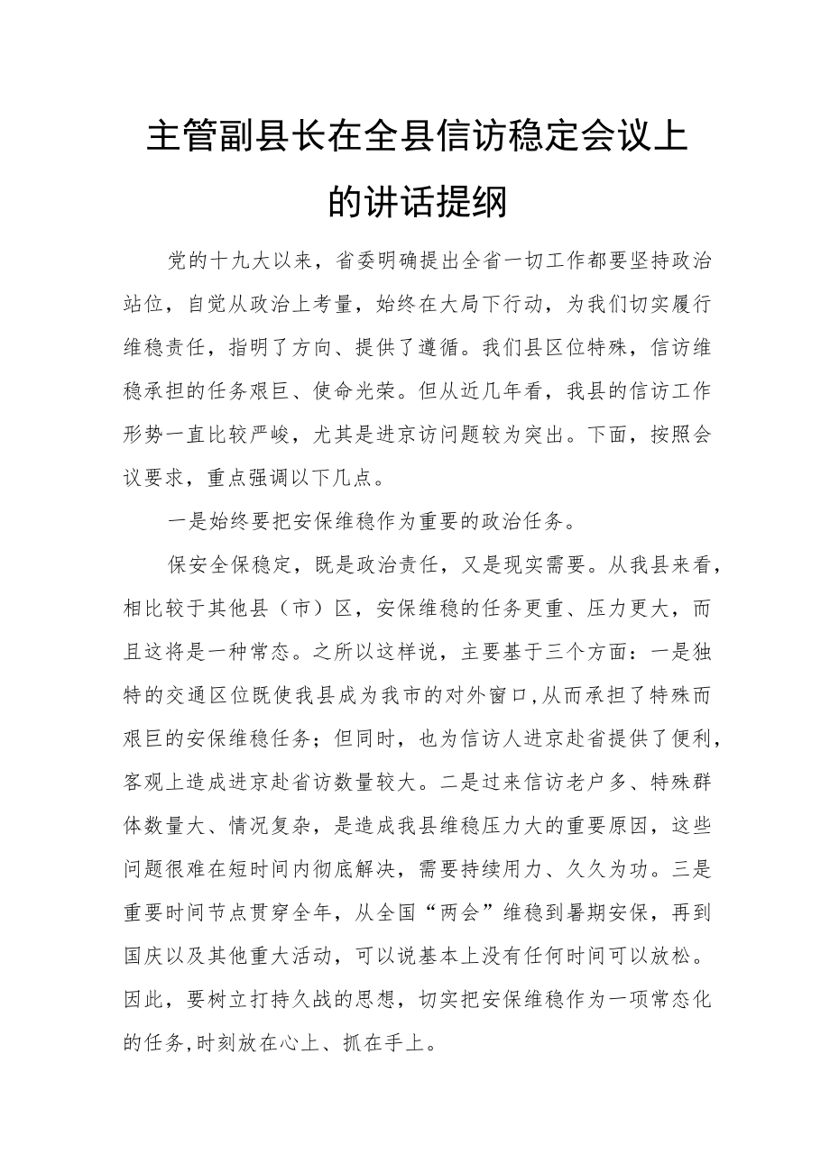 主管副县长在全县信访稳定会议上的讲话提纲.docx_第1页