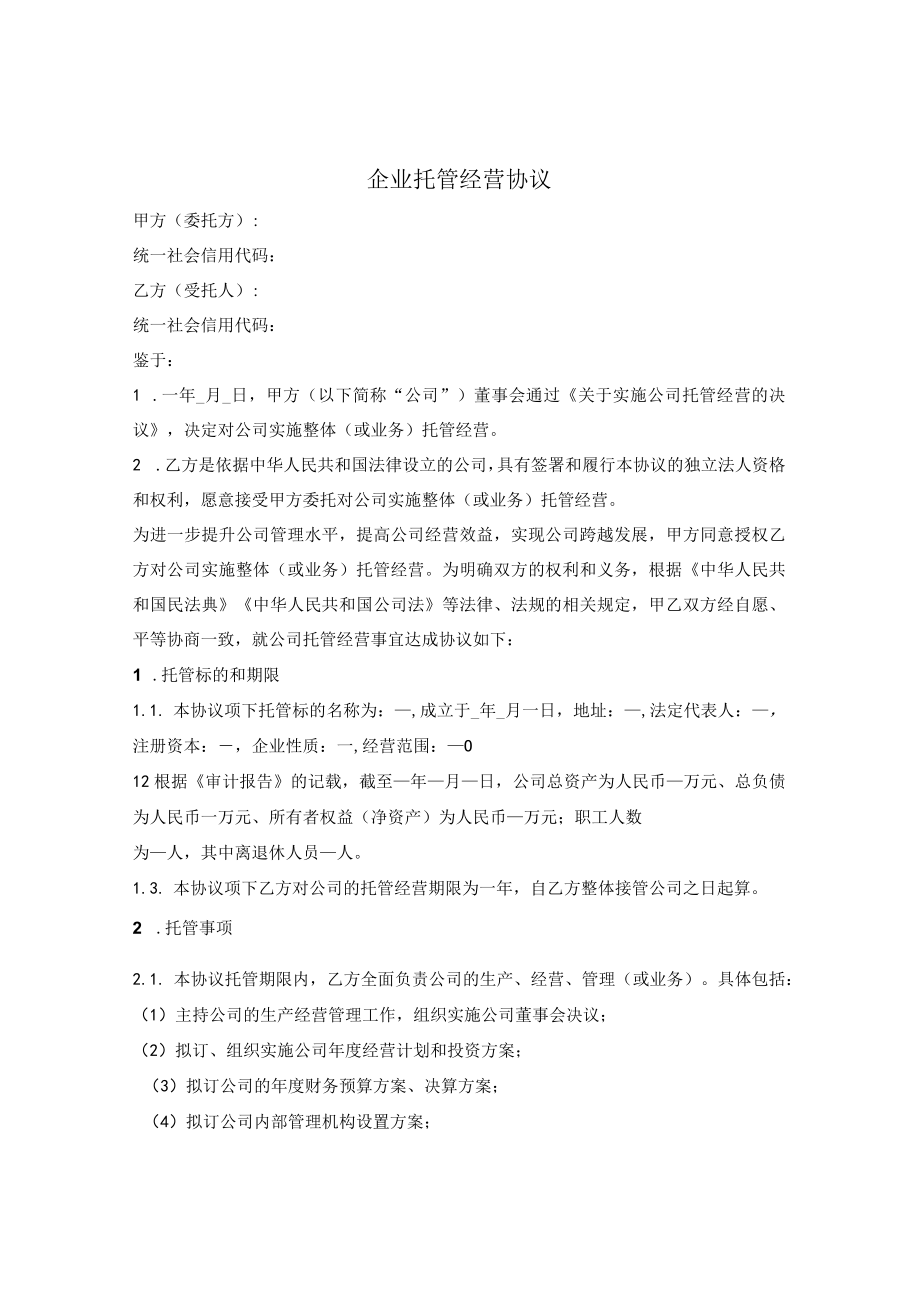 企业托管经营协议(1).docx_第1页