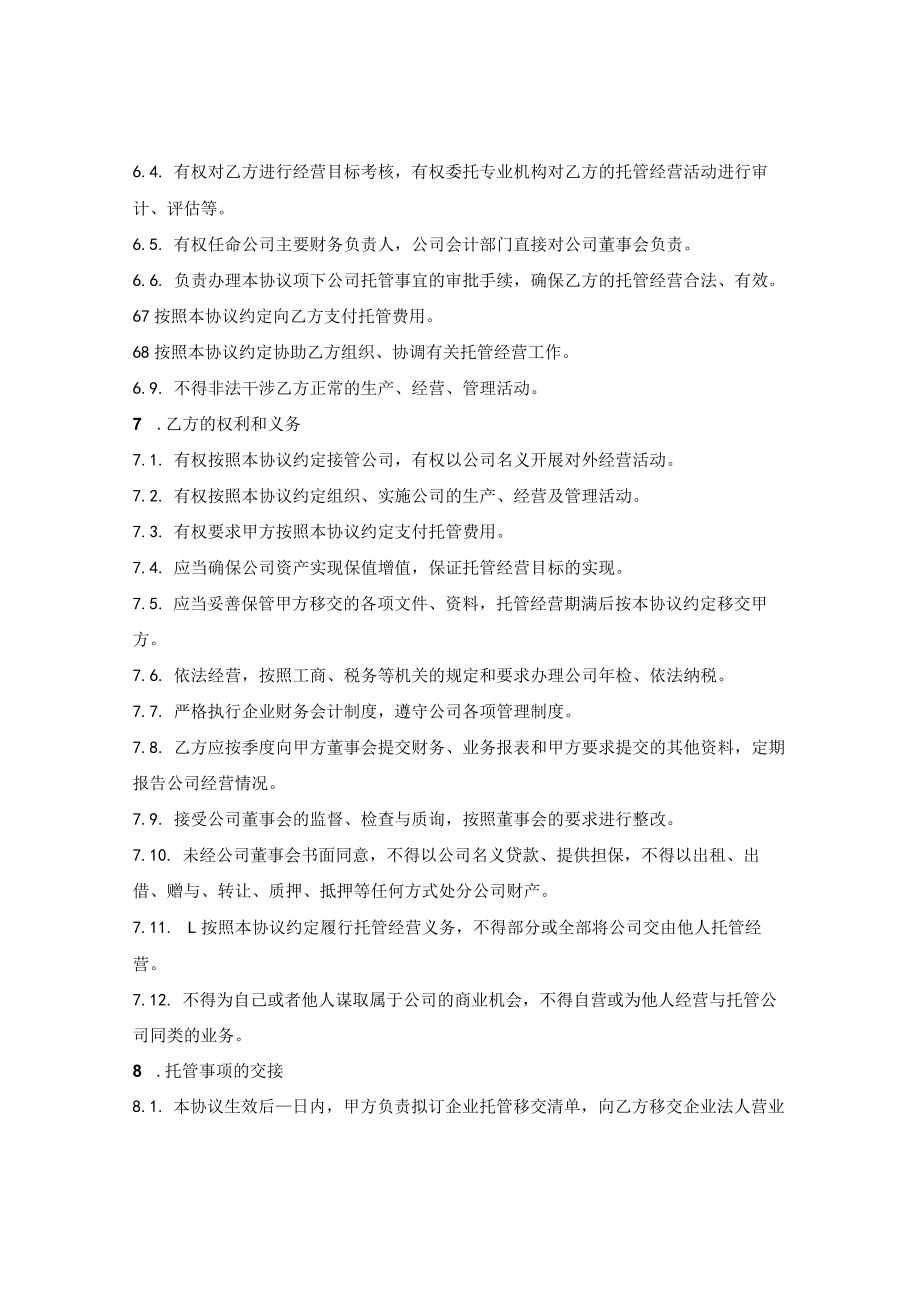 企业托管经营协议(1).docx_第3页