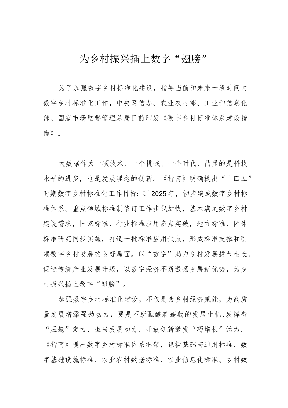 为乡村振兴插上数字“翅膀”.docx_第1页