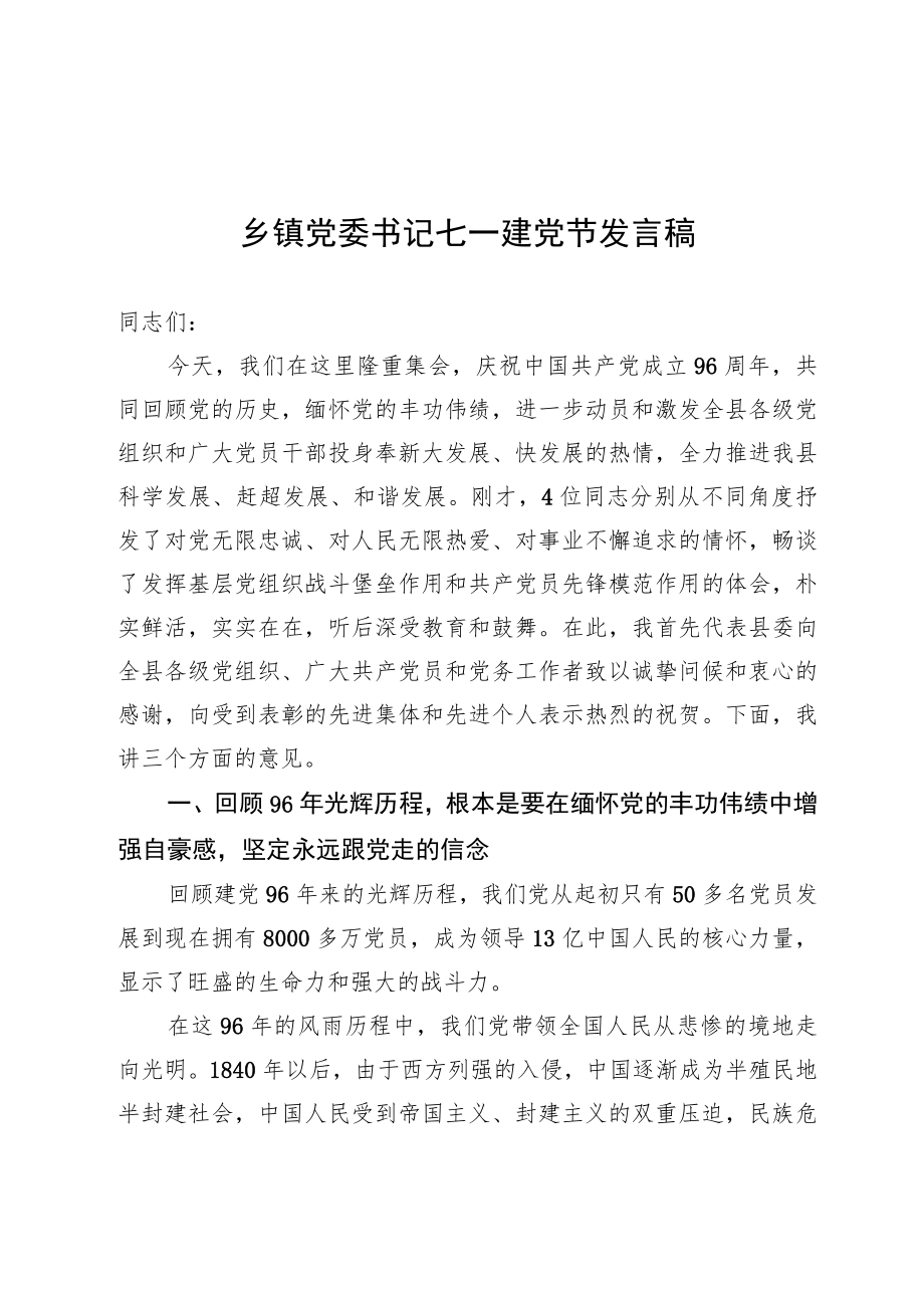 乡镇党委书记七一建党节讲话搞.docx_第1页