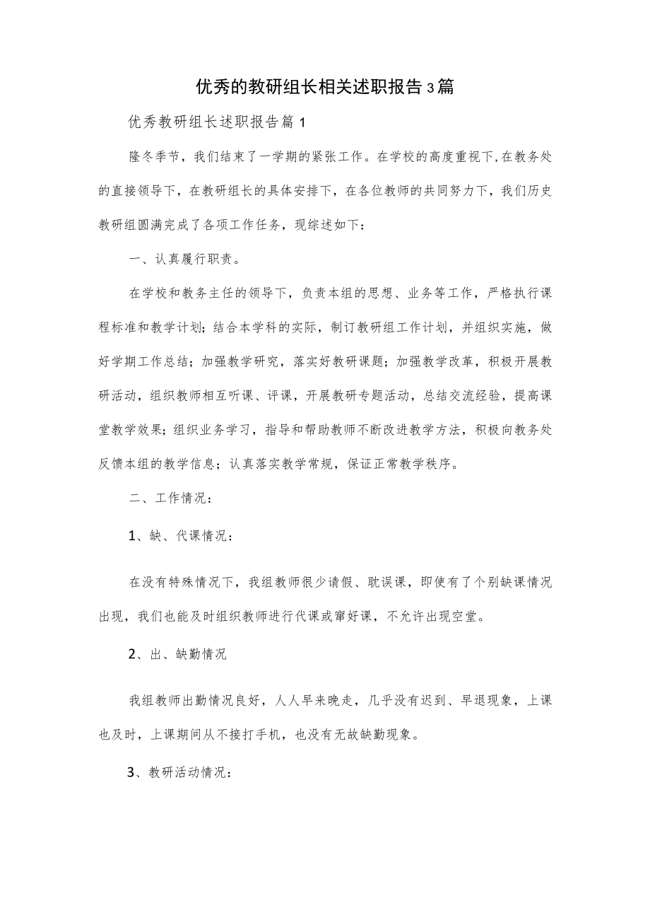 优秀的教研组长相关述职报告3篇.docx_第1页